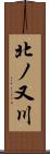 北ノ又川 Scroll