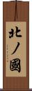 北ノ國 Scroll