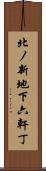 北ノ新地下六軒丁 Scroll