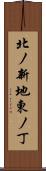北ノ新地東ノ丁 Scroll