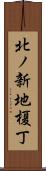 北ノ新地榎丁 Scroll