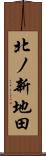 北ノ新地田 Scroll
