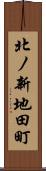 北ノ新地田町 Scroll