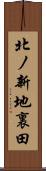 北ノ新地裏田 Scroll