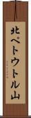 北ペトウトル山 Scroll