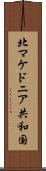 北マケドニア共和国 Scroll