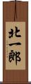 北一郎 Scroll