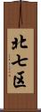 北七区 Scroll