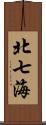 北七海 Scroll