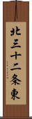 北三十二条東 Scroll