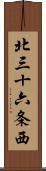 北三十六条西 Scroll