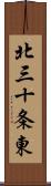 北三十条東 Scroll