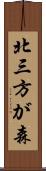 北三方が森 Scroll