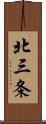 北三条 Scroll