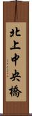 北上中央橋 Scroll