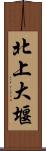 北上大堰 Scroll