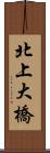 北上大橋 Scroll