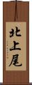 北上尾 Scroll