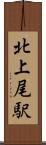 北上尾駅 Scroll