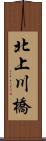 北上川橋 Scroll