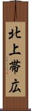 北上帯広 Scroll