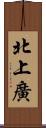 北上廣 Scroll