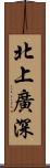 北上廣深 Scroll