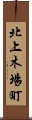 北上木場町 Scroll