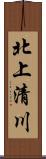 北上清川 Scroll