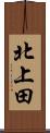 北上田 Scroll