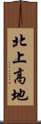 北上高地 Scroll