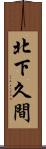 北下久間 Scroll