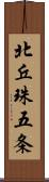 北丘珠五条 Scroll
