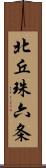 北丘珠六条 Scroll