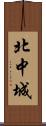 北中城 Scroll
