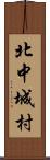 北中城村 Scroll