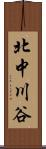 北中川谷 Scroll