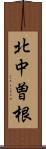 北中曽根 Scroll