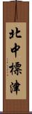 北中標津 Scroll