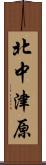 北中津原 Scroll