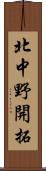 北中野開拓 Scroll