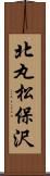 北丸松保沢 Scroll