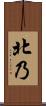 北乃 Scroll