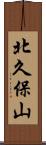 北久保山 Scroll