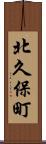 北久保町 Scroll