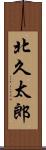 北久太郎 Scroll