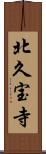 北久宝寺 Scroll