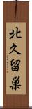 北久留巣 Scroll