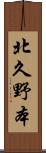北久野本 Scroll