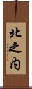 北之内 Scroll